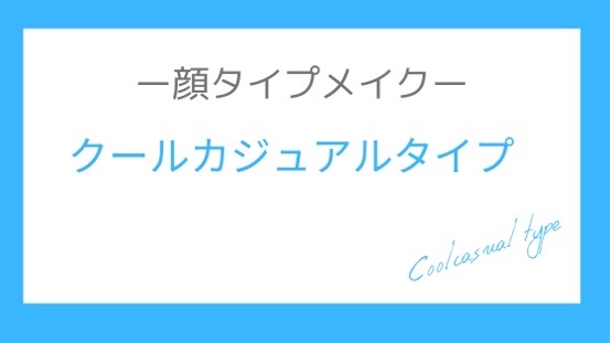 顔タイプメイク クールカジュアルタイプに似合うメイク 横浜 桜木町 Noa 顔タイプ診断 パーソナルカラー 骨格診断 メイクレッスン オンライン顔タイプ診断 イメージコンサルティング